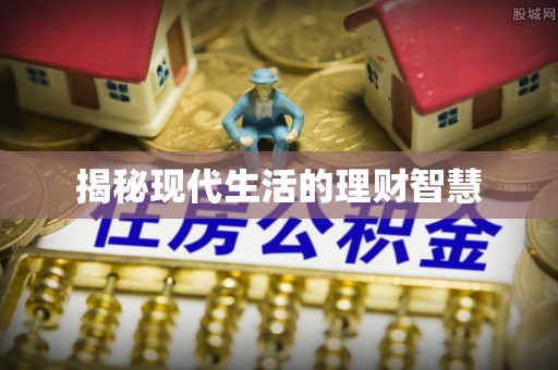观山湖揭秘现代生活的理财智慧