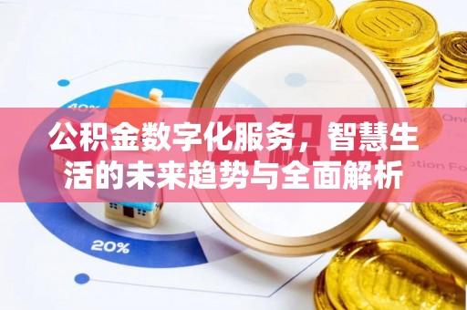 观山湖公积金数字化服务，智慧生活的未来趋势与全面解析