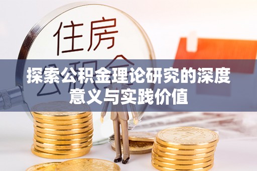 观山湖探索公积金理论研究的深度意义与实践价值