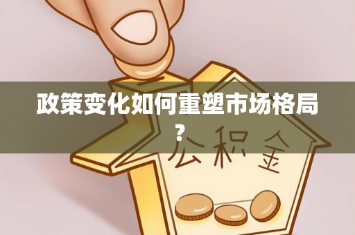 观山湖政策变化如何重塑市场格局？