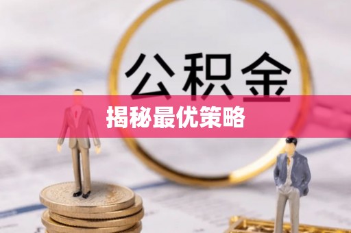 观山湖揭秘最优策略