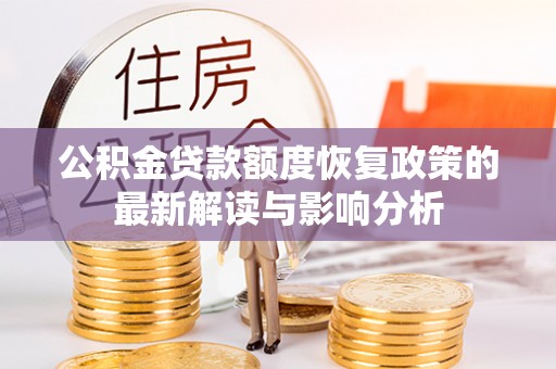 观山湖公积金贷款额度恢复政策的最新解读与影响分析
