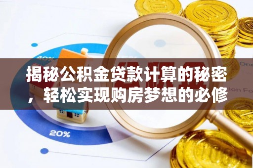 观山湖揭秘公积金贷款计算的秘密，轻松实现购房梦想的必修课