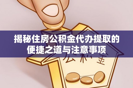 观山湖揭秘住房公积金代办提取的便捷之道与注意事项