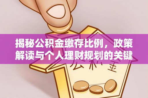 观山湖揭秘公积金缴存比例，政策解读与个人理财规划的关键