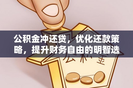 观山湖公积金冲还贷，优化还款策略，提升财务自由的明智选择