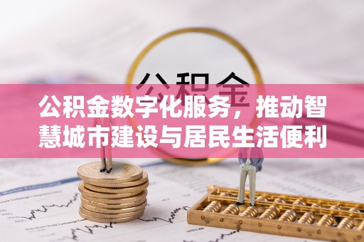 观山湖公积金数字化服务，推动智慧城市建设与居民生活便利化