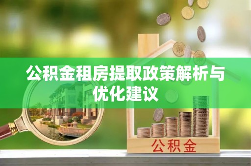 观山湖公积金租房提取政策解析与优化建议