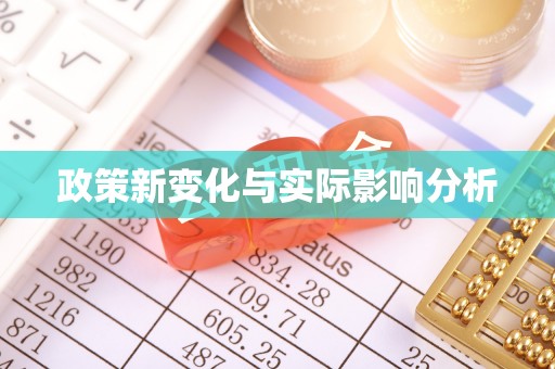 观山湖政策新变化与实际影响分析