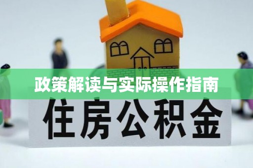 观山湖政策解读与实际操作指南