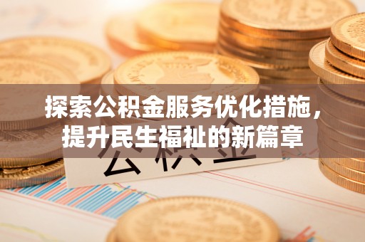观山湖探索公积金服务优化措施，提升民生福祉的新篇章