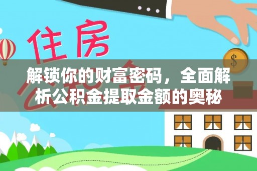 观山湖解锁你的财富密码，全面解析公积金提取金额的奥秘