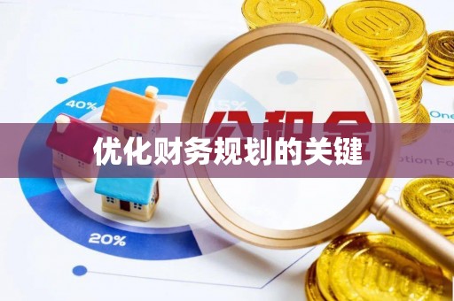 观山湖优化财务规划的关键