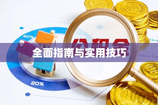 观山湖全面指南与实用技巧