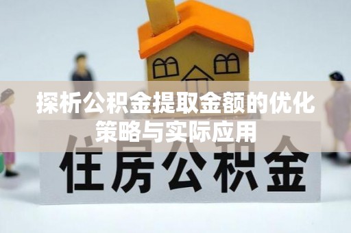 观山湖探析公积金提取金额的优化策略与实际应用