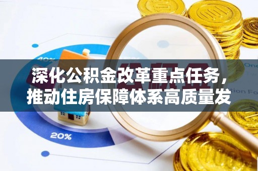 观山湖深化公积金改革重点任务，推动住房保障体系高质量发展