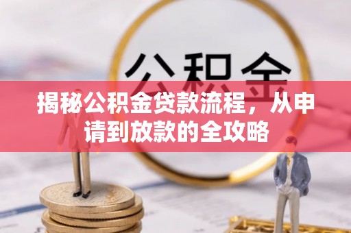 观山湖揭秘公积金贷款流程，从申请到放款的全攻略