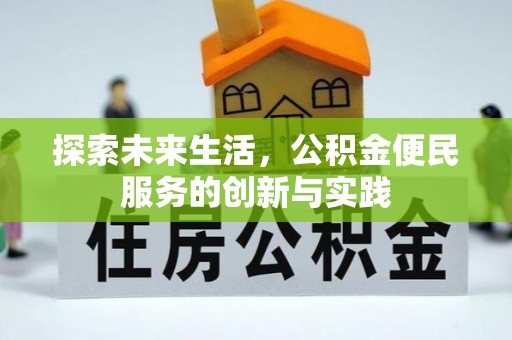 观山湖探索未来生活，公积金便民服务的创新与实践