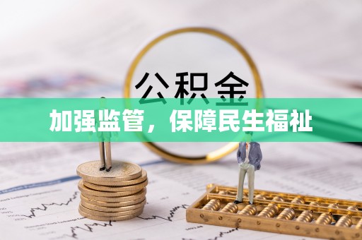 观山湖加强监管，保障民生福祉