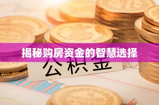观山湖揭秘购房资金的智慧选择