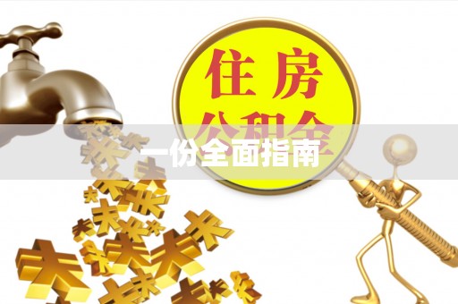 观山湖一份全面指南