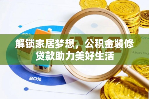 观山湖解锁家居梦想，公积金装修贷款助力美好生活