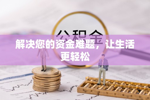 观山湖解决您的资金难题，让生活更轻松
