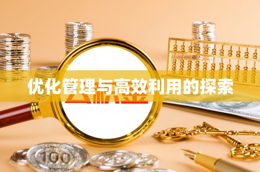 观山湖优化管理与高效利用的探索