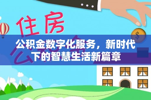 观山湖公积金数字化服务，新时代下的智慧生活新篇章
