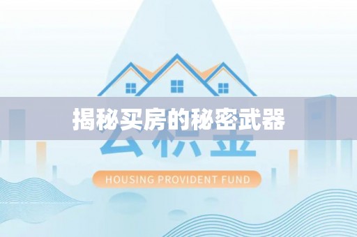 观山湖揭秘买房的秘密武器