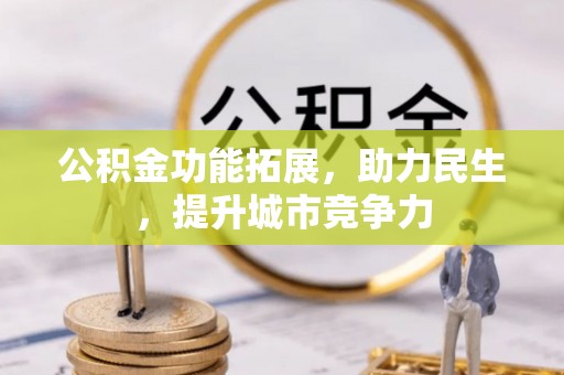 观山湖公积金功能拓展，助力民生，提升城市竞争力