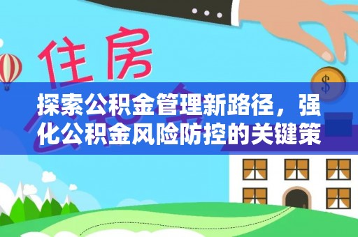 观山湖探索公积金管理新路径，强化公积金风险防控的关键策略