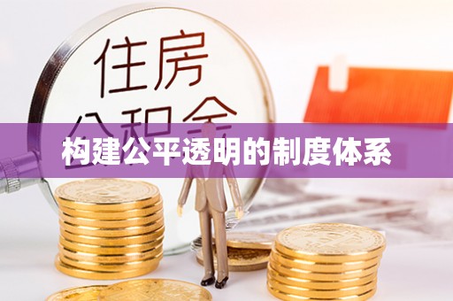 观山湖构建公平透明的制度体系
