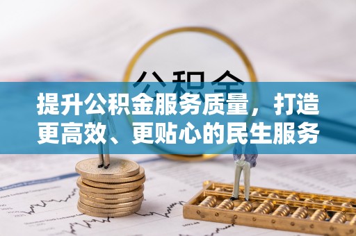 观山湖提升公积金服务质量，打造更高效、更贴心的民生服务体验