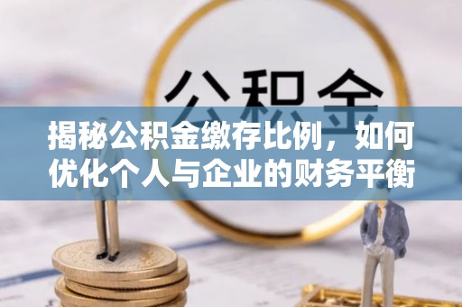 观山湖揭秘公积金缴存比例，如何优化个人与企业的财务平衡