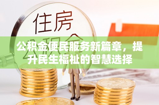 观山湖公积金便民服务新篇章，提升民生福祉的智慧选择
