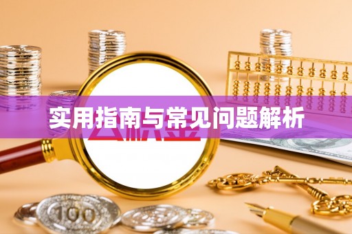 观山湖实用指南与常见问题解析