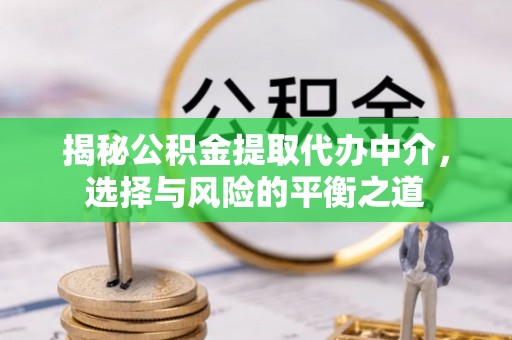 观山湖揭秘公积金提取代办中介，选择与风险的平衡之道