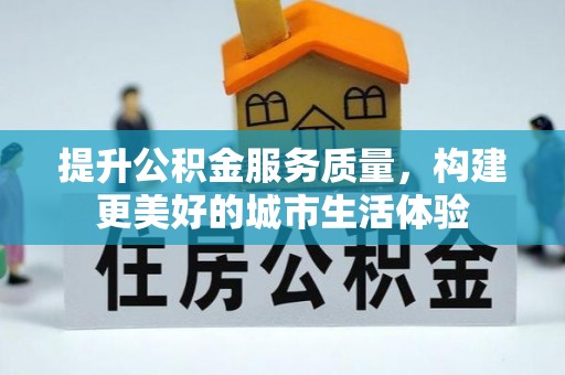 观山湖提升公积金服务质量，构建更美好的城市生活体验
