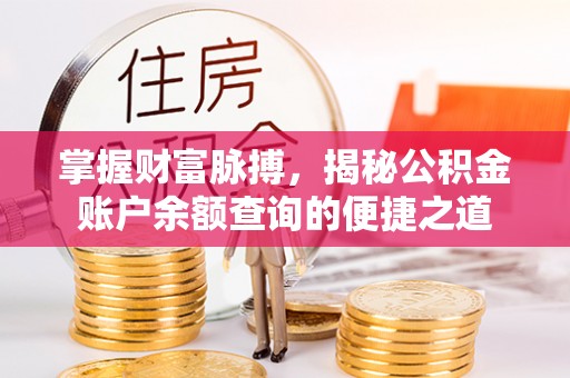 观山湖掌握财富脉搏，揭秘公积金账户余额查询的便捷之道