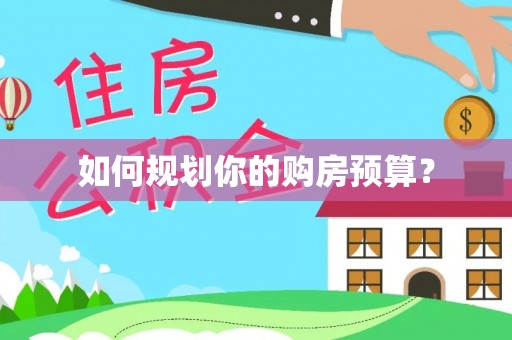 观山湖如何规划你的购房预算？