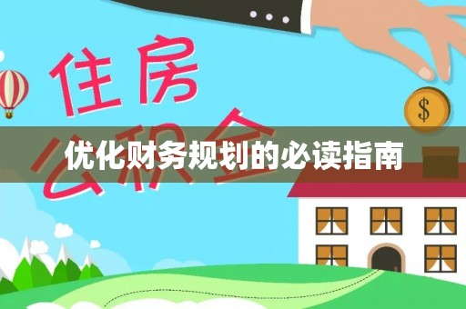 观山湖优化财务规划的必读指南