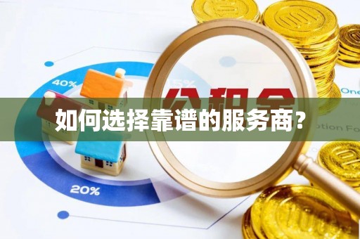 观山湖如何选择靠谱的服务商？