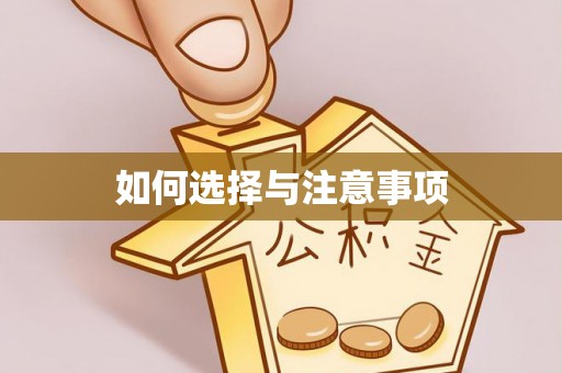 观山湖如何选择与注意事项
