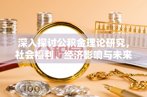 观山湖深入探讨公积金理论研究，社会福利、经济影响与未来展望