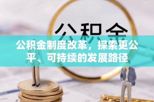观山湖公积金制度改革，探索更公平、可持续的发展路径