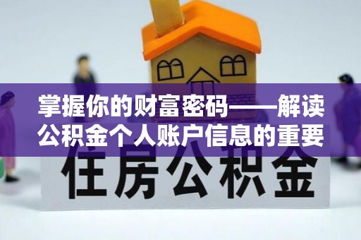 观山湖掌握你的财富密码——解读公积金个人账户信息的重要性