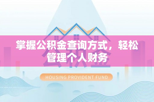 观山湖掌握公积金查询方式，轻松管理个人财务