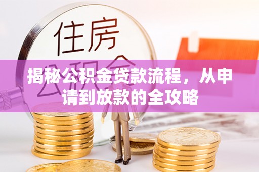 观山湖揭秘公积金贷款流程，从申请到放款的全攻略