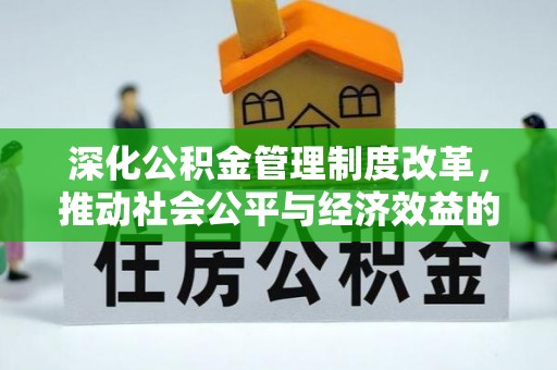 观山湖深化公积金管理制度改革，推动社会公平与经济效益的双赢